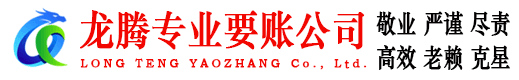 昌邑市龙腾要账公司